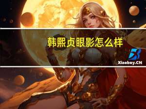 韩熙贞眼影怎么样