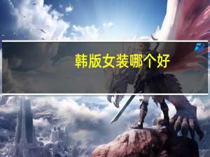 韩版女装哪个好