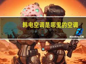 韩电空调是哪里的空调