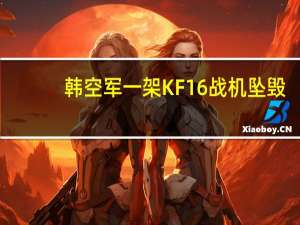 韩空军一架KF16战机坠毁