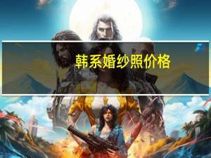 韩系婚纱照价格