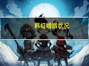 韩红婚姻状况
