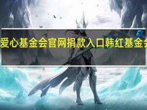 韩红爱心基金会官网捐款入口 韩红基金会怎么加入