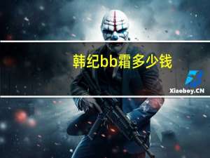 韩纪bb霜多少钱