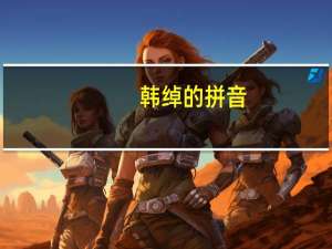韩绰的拼音（韩绰）