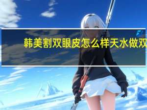 韩美割双眼皮怎么样 天水做双眼皮都有哪几家