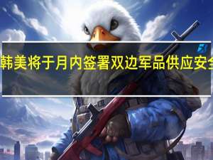 韩美将于月内签署双边军品供应安全协议