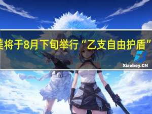 韩美将于8月下旬举行“乙支自由护盾”联合军演