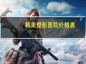 韩美整形医院价格表？襄阳割双眼皮多少钱到★ 襄阳韩美整形医院怎么样