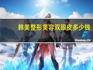 韩美整形美容双眼皮多少钱，襄阳割双眼皮多少钱到★ 襄阳韩美整形医院怎么样