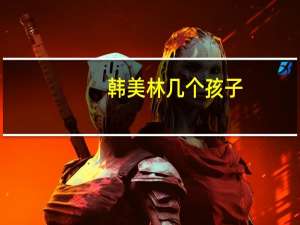 韩美林几个孩子（韩美林最小的儿子几岁）