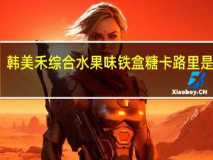 韩美禾 综合水果味铁盒糖卡路里是多少