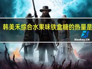 韩美禾 综合水果味铁盒糖的热量是多少
