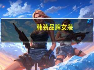 韩装品牌女装