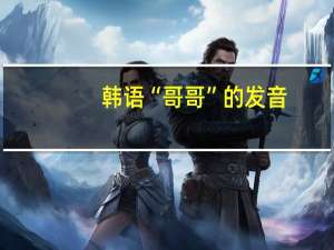 韩语“哥哥”的发音