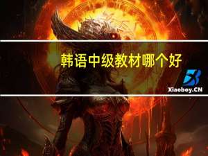 韩语中级教材哪个好