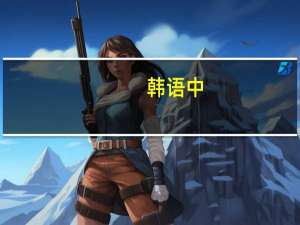 韩语中.初次见面.请多关照怎么说啊