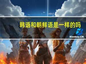 韩语和朝鲜语是一样的吗