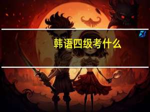 韩语四级考什么