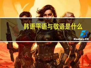 韩语平语与敬语是什么