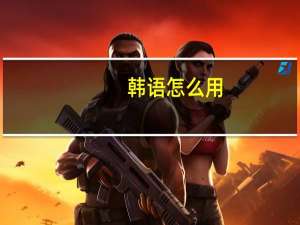 韩语怎么用（韩语怎么打出来）