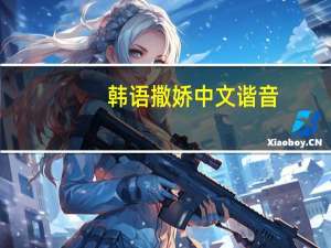韩语撒娇中文谐音