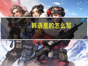 韩语是的怎么写