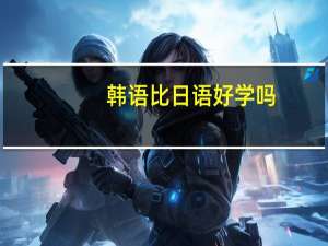 韩语比日语好学吗