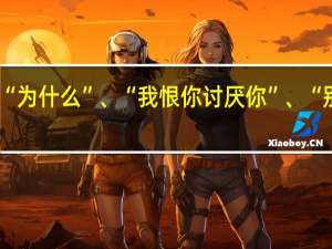 韩语的“什么”、“为什么”、“我恨你讨厌你”、“别烦我”、“怎么会这样
