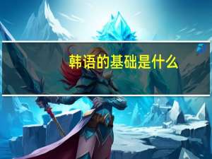 韩语的基础是什么