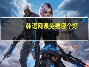 韩语网课免费哪个好