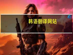 韩语翻译网站（韩语自学网站）