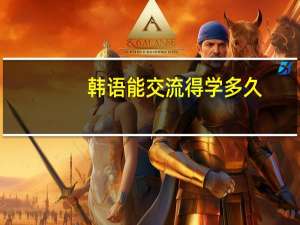 韩语能交流得学多久