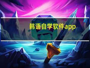 韩语自学软件app（学韩语的软件app）