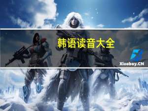 韩语读音大全（实用韩语500句读音）