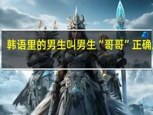 韩语里的男生叫男生“哥哥”正确发音