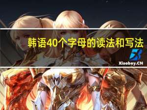 韩语40个字母的读法和写法