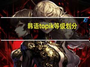 韩语topik等级划分