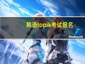 韩语topik考试报名