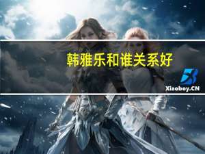 韩雅乐和谁关系好（韩雅乐和谢小宇吵架）
