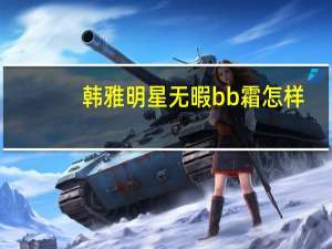 韩雅明星无暇bb霜怎样