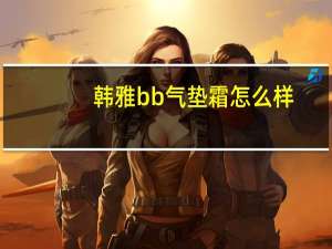 韩雅bb气垫霜怎么样