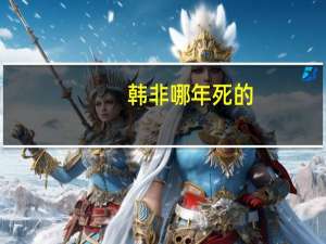 韩非哪年死的（韩非怎么死的）