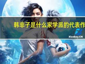 韩非子是什么家学派的代表作