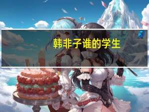 韩非子谁的学生