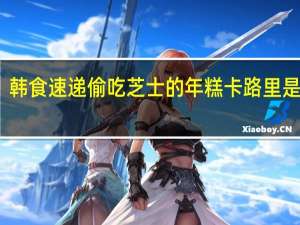 韩食速递 偷吃芝士的年糕卡路里是多少