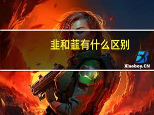 韭和韮有什么区别