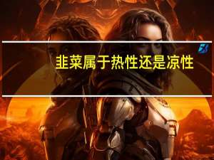 韭菜属于热性还是凉性