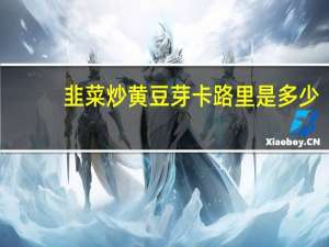 韭菜炒黄豆芽卡路里是多少