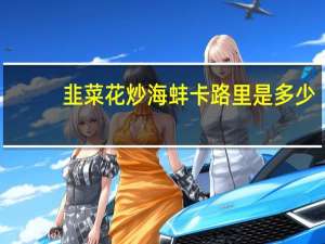 韭菜花炒海蚌卡路里是多少